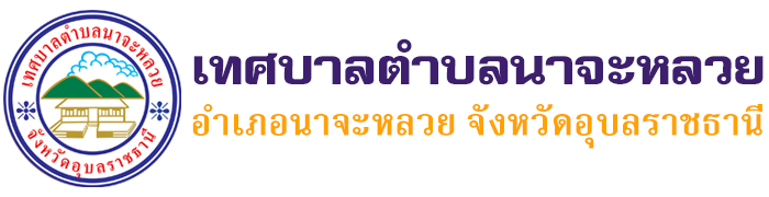 สำนักงานเทศบาลตำบลนาจะหลวย